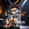 樹々丸GG🎸📻🎼#秋の夜長に…