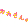 おれもん。