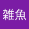 荒野雑魚