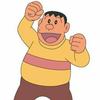 剛田武