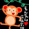 もんちゃん