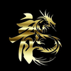 龍【送球】