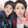 るーずタイマーズ