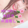 ゆいマネ🐢🌸ビックピ