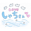 しゃち🐟  