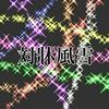 対牀風雪【公式】