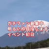 めがち超祭イベガチファン募集中