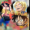 エース&サボ&ルフィ