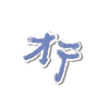 オテ