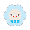 ☆乳☆酸☆菌☆