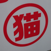ねこネコ