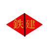 鉄建（蓮）