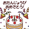 誕生日おめでとう