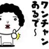 ワンチャンあるでぇ!!!!!!!