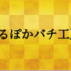 ぬるぽか