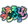 あそびダンジョン