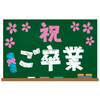 約13年間ありがとうございました。卒業🌸