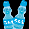 ラムネ
