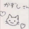 かずしさん