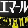エマール