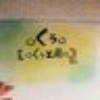 ☆くぅ☆【☆くぅ工房☆】