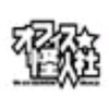 オフィス★怪人社