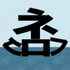 クロフネ(くろぴー)