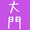 大 門