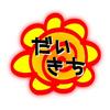 はなまる(だいきち)