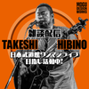 日比野武志(シンガーソングライター)
