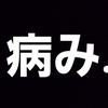 病ミ　‌　‌　‌　‌　‌ ‌‌‌‌ ‌