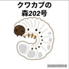クワカブの森202号室　「星野」