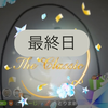 たか#明日最終日らしいよ