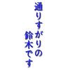 通りすがりの鈴木さん