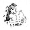 純子
