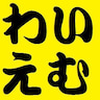 わいえむ🌮🌻🔰🐰🐟🐭🍀