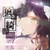 狼  綺