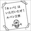 解凍ルパン  ~お早めに召し上がれ~