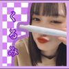く る み ︎︎︎︎︎☺︎ ︎︎︎︎︎‪‪❤︎‬ .  🕯 🤍