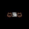 にゃむ 