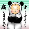 やさぐれパンダ