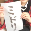 ミドり♂仙台