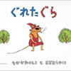 ぐりぐら