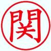 せき