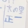 道明寺けんじ️🩵💫
