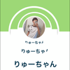  りゅーちゃん