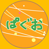ぱ～ぐお