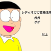 👠野比のび太🍑