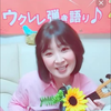 🍚ウクレレ封印🎵れい🍚