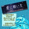 入鹿（いるか）#星に願いを